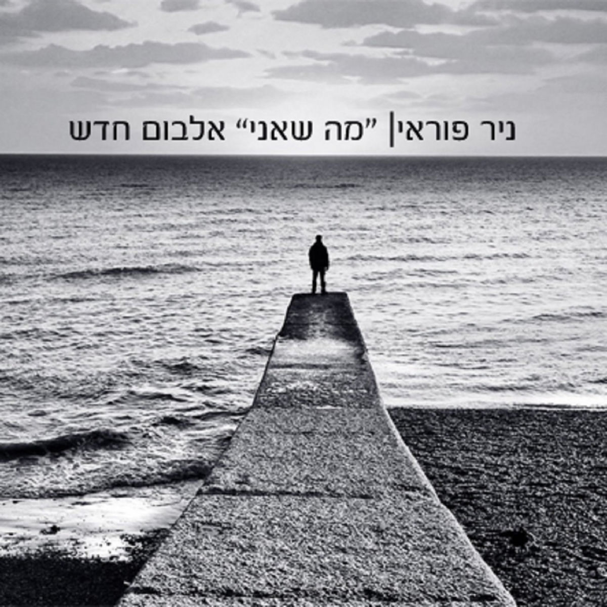 מה שאני